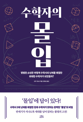 수학자의 몰입 [전자자료] : 평범한 소년은 어떻게 수학사의 난제를 해결한 위대한 수학자가 되었을까?